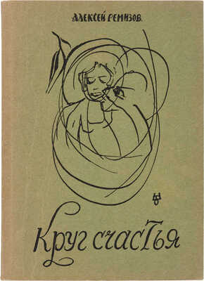 Ремизов А.М. Круг счастья: Легенды о царе Соломоне. 1877-1957. [Париж]: Оплешник, 1957.